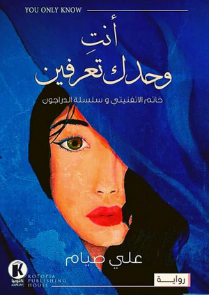 أنتِ وحدك تعرفين