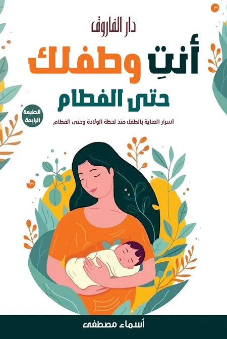 أنت وطفلك حتى الفطام