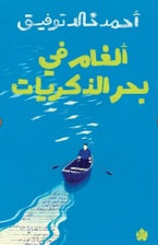 ألغام في بحر الذكريات