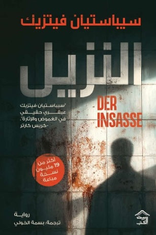 النزيل سيباستيان فيتزيك قصص وروايات | المعرض المصري للكتاب EGBookFair