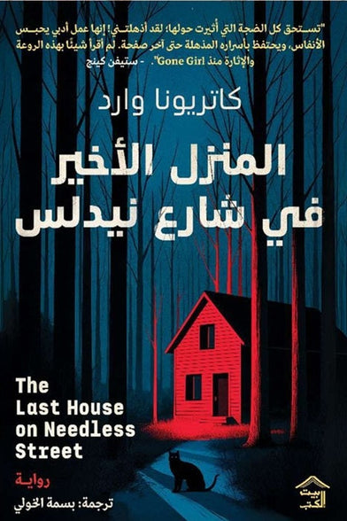 المنزل الأخير في شارع نيدلس كاتريونا وارد‏ قصص وروايات | المعرض المصري للكتاب EGBookFair