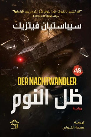ظل النوم سيباستيان فيتزيك قصص وروايات | المعرض المصري للكتاب EGBookFair