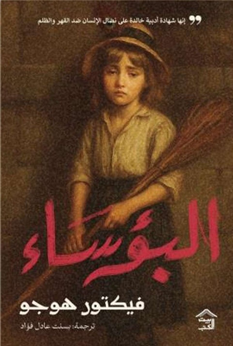 البؤساء فيكتور هوجو قصص وروايات | المعرض المصري للكتاب EGBookFair