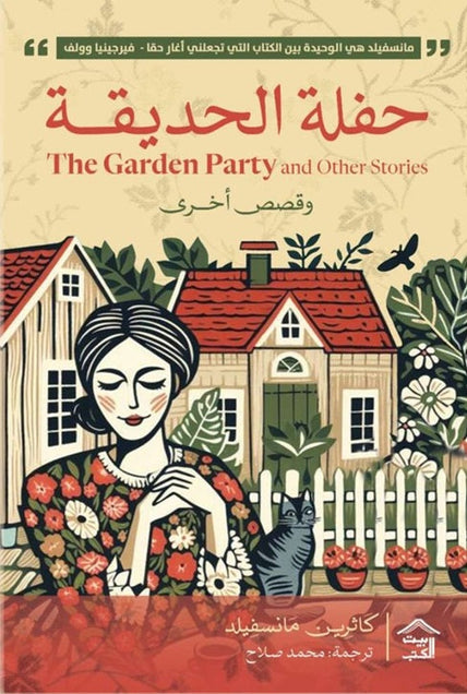 حفلة الحديقة وقصص أخرى كاثرين مانسفيلد قصص وروايات | المعرض المصري للكتاب EGBookFair