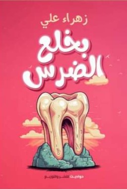 بخلع الضرس زهراء علي | المعرض المصري للكتاب EGBookFair