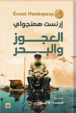 العجوز والبحر إرنست همنجواي | المعرض المصري للكتاب EGBookFair