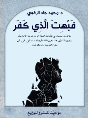 فبهت الذي كفر محمد جاد الزغبي | المعرض المصري للكتاب EGBookFair
