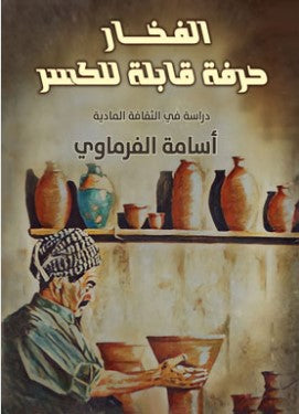 الفخار حرفة قابلة لكسر أسامة الفرماوي | المعرض المصري للكتاب EGBookFair
