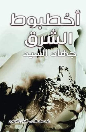 أخطبوط الشرق جهاد السيد | المعرض المصري للكتاب EGBookFair