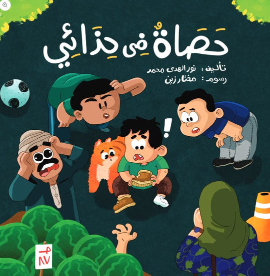 حصاة في حذائي نور الهدى محمد كتب اطفال | المعرض المصري للكتاب EGBookfair