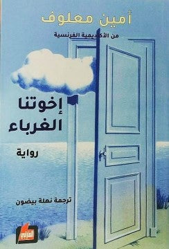 إخوتنا الغرباء أمين معلوف | المعرض المصري للكتاب EGBookFair