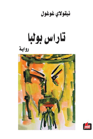 تاراس بولبا نيقولاي غوغول | المعرض المصري للكتاب EGBookFair