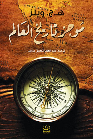 موجز تاريخ العالم هربرت جورج ويلز | المعرض المصري للكتاب EGBookFair