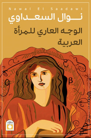 الوجه العاري للمرأة العربية نوال السعداوي | المعرض المصري للكتاب EGBookFair