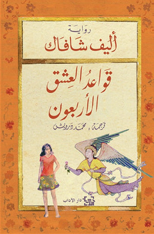 قواعد العشق الأربعون إليف شافاق | المعرض المصري للكتاب EGBookFair