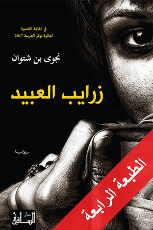 زرايب العبيد نجوى بن شتوان | المعرض المصري للكتاب EGBookFair