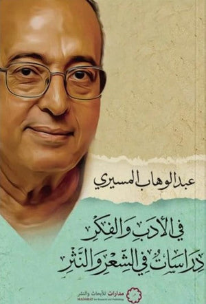في الادب والفكر دراسات في الشعر والنثر عبد الوهاب المسيري | المعرض المصري للكتاب EGBookFair