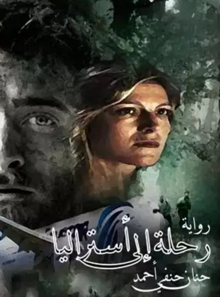 رحلة إلى استراليا حنان حنفي أحمد قصص وروايات | المعرض المصري للكتاب EGBookfair
