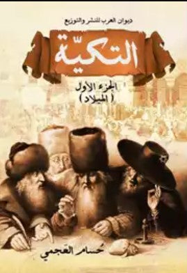 التكية: الميلاد الجزء الأول حسام العجمي | المعرض المصري للكتاب EGBookFair