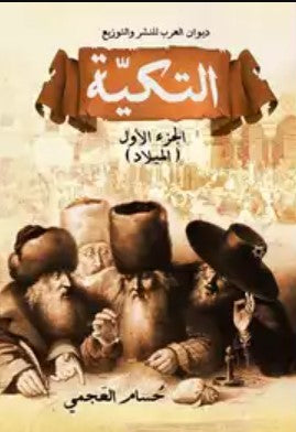 التكية: الميلاد الجزء الأول حسام العجمي قصص وروايات | المعرض المصري للكتاب EGBookfair