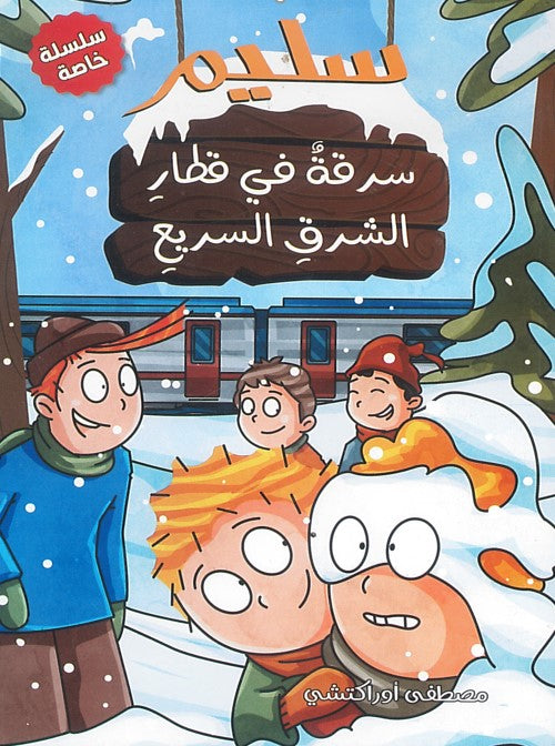 سليم سرقة في قطار الشرق السريع مصطفى أوراكتشي كتب اطفال | المعرض المصري للكتاب EGBookfair
