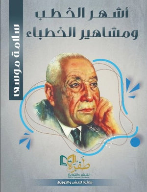 أشهر الخطب ومشاهير الخطباء سلامة موسي | المعرض المصري للكتاب EGBookFair