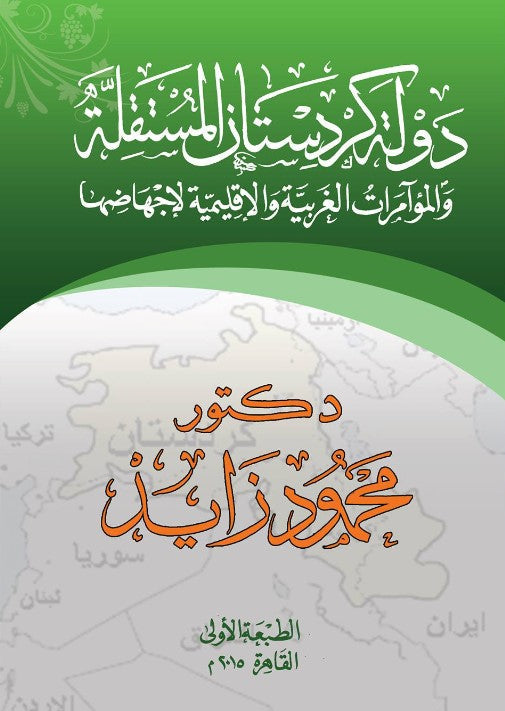 دولة كردستان المستقلة والمؤامرات الغربية والإقليمية لإجهاضها محمود زايد كتب عامة | المعرض المصري للكتاب EGBookfair