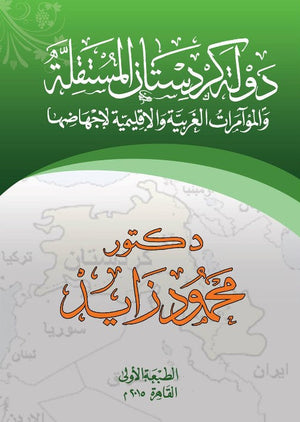 دولة كردستان المستقلة والمؤامرات الغربية والإقليمية لإجهاضها محمود زايد | المعرض المصري للكتاب EGBookFair