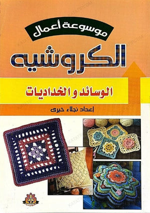 ‎موسوعة أعمال الكروشيه: الوسائد والخداديات‎ نجلاء خيرى | المعرض المصري للكتاب EGBookFair