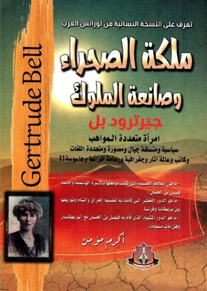 ‎ملكة الصحراء وصانعة الملوك‎ جيرترود بل‎ | المعرض المصري للكتاب EGBookFair