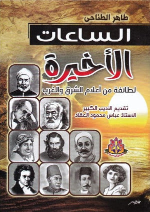 الساعات الأخيرة لطائفة من أعلام الشرق والغرب عباس محمود العقاد | المعرض المصري للكتاب EGBookFair