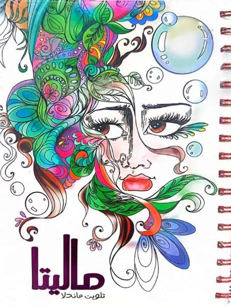 كتاب تلوين للكبار - ماليتا (تلوين ماندلا) كتب عامة | المعرض المصري للكتاب EGBookfair