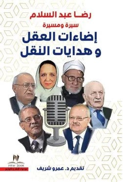 هدايات النقل وإضاءات العقل عمرو شريف | المعرض المصري للكتاب EGBookFair