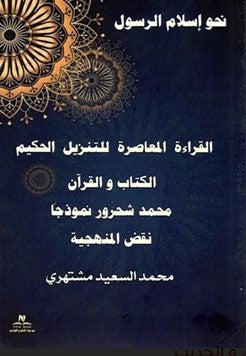 القراءة المعاصرة للتنزيل الحكيم - الكتاب و القرأن محمد السعيد مشتهري | المعرض المصري للكتاب EGBookFair