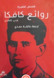 روائع كافكا قصص قصيرة عبدالرحمن عزام باشا | المعرض المصري للكتاب EGBookFair