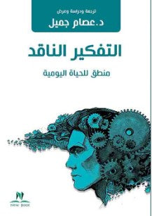 التفكير الناقد منطق للحياة اليومية عصام جميل | المعرض المصري للكتاب EGBookFair