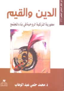 الدين والقيم " محورية التزكية الروحية فى بناء المجتمع " محمد حلمي عبد الوهاب | المعرض المصري للكتاب EGBookFair