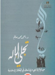 تجلي الإله أحمد محمد سالم كتب دينية | المعرض المصري للكتاب EGBookfair