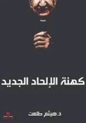 كهنة الإلحاد الجديد هيثم طلعت كتب عامة | المعرض المصري للكتاب EGBookfair