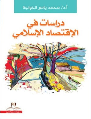 دراسات في الاقتصاد الإسلامي عمرو شريف | المعرض المصري للكتاب EGBookFair