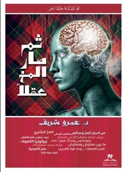 ثم صار المخ المخ عقلا عمرو شريف | المعرض المصري للكتاب EGBookFair