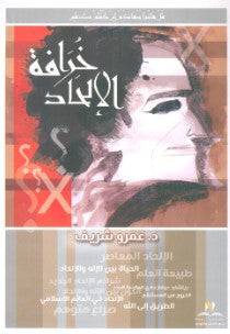 خرافة الإلحاد عمرو شريف | المعرض المصري للكتاب EGBookFair