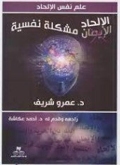 الالحاد مشكلة نفسية عمرو شريف علم نفس وتنمية ذاتية | المعرض المصري للكتاب EGBookfair