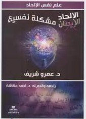 الالحاد مشكلة نفسية عمرو شريف | المعرض المصري للكتاب EGBookFair