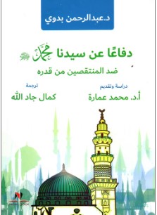 دفاعا عن سيدنا محمد " صلى الله عليه وسلم " ضد المنتقصين من قدره " عبد الرحمن بدوي | المعرض المصري للكتاب EGBookFair