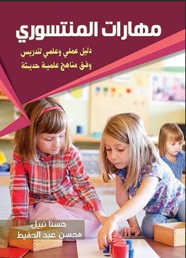 مهارات المنتسورى - دليل عملى وعلمى وفق مناهج علمية حديثة نديم السيار | المعرض المصري للكتاب EGBookFair