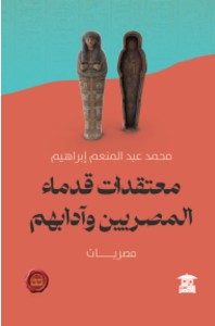 معتقدات قدماء المصريين وآدابهم محمد عبد المنعم إبراهيم | المعرض المصري للكتاب EGBookFair