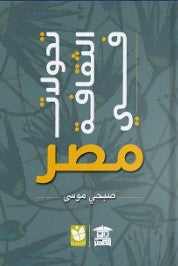 تحولات الثقافة في مصر صبحي موسى | المعرض المصري للكتاب EGBookFair