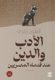 الأدب والدين عند قدماء المصريين أنطون ذكري قصص وروايات | المعرض المصري للكتاب EGBookfair