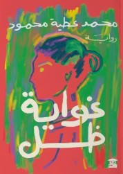 غواية ظل محمد عطية محمود | المعرض المصري للكتاب EGBookFair